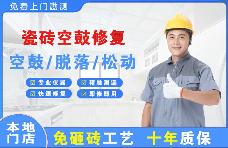 邱县瓷砖空鼓修复