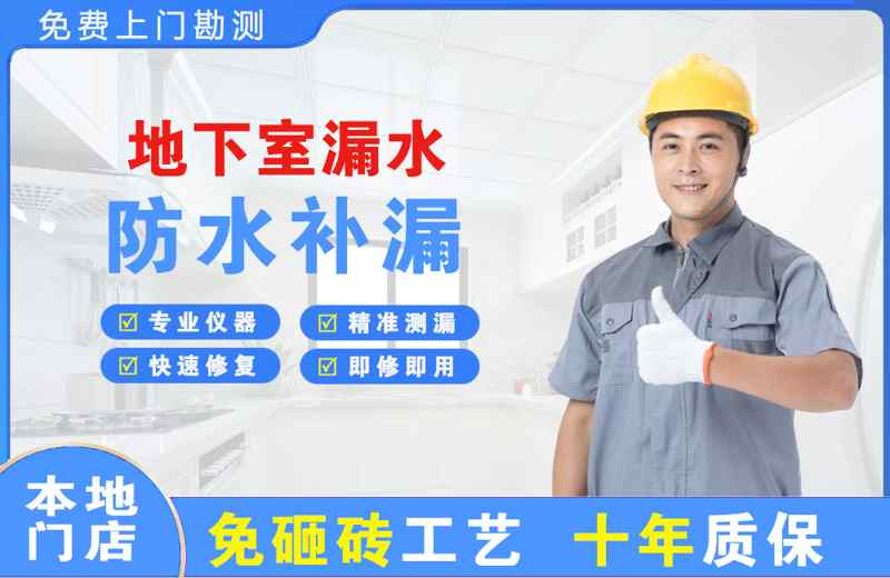 邱县地下室漏水维修